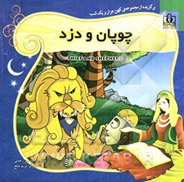 چوپان و دزد: برگزیده از قصه‌های هزار و یک شب برای کودکان و نوجوانان همراه با ترجمه‌ی انگلیسی داستان