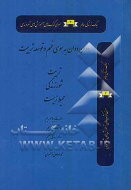 دوان دوان به سوی فهم و توسعه تربیت ...