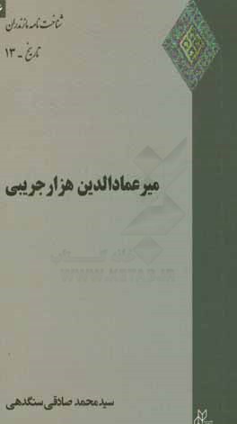 میرعمادالدین هزارجریبی