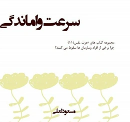 سرعت واماندگی