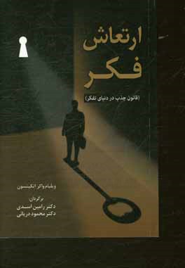 ارتعاش فکر (قانون جذب در دنیای تفکر)