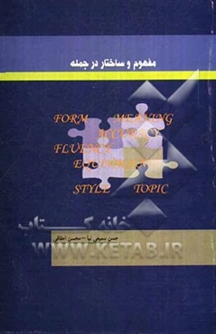 مفهوم و ساختار در جمله