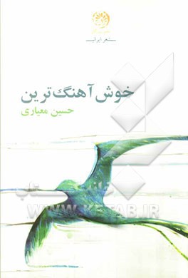 خوش‌آهنگ‌ترین