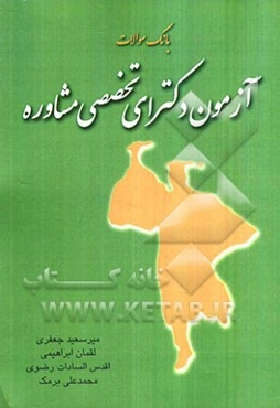 بانک سوالات آزمون دکترای تخصصی مشاوره (با پاسخ‌های تشریحی)