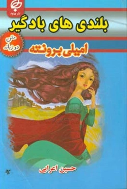 بلندی‌های بادگیر