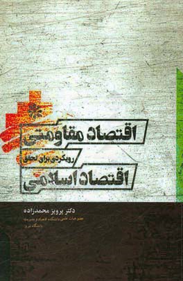 اقتصاد مقاومتی: رویکردی برای تحقق اقتصاد اسلامی