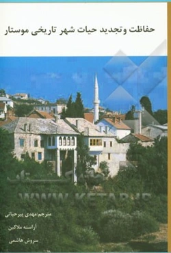 حفاظت و تجدید حیات شهر تاریخی موستار