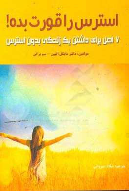 استرس را قورت بده!