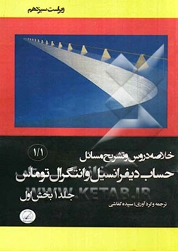خلاصه دروس و تشریح مسائل حساب دیفرانسیل و انتگرال توماس: بخش اول