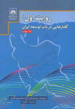 روایت اول؛ گفتارهایی در باب توسعه ایران: مجموعه سخنرانی‌های دکتر اسحاق جهانگیری معاون اول رییس جمهور (شهریور 1395 تا شهریور 1396