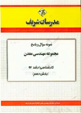 نمونه سوال و پاسخ مجموعه مهندسی معدن کارشناسی ارشد 96 (بخش دهم)