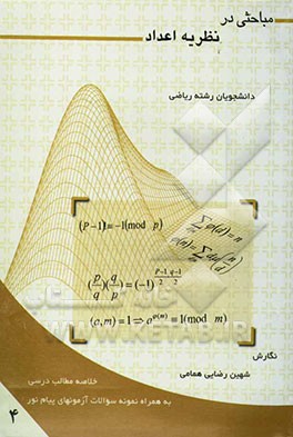 مباحثی در نظریه اعداد: خلاصه مطالب درسی همراه با حل تشریحی 14 دوره آزمون‌های پایان ترم دانشگاه پیام نور