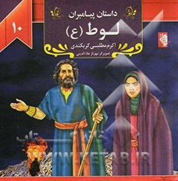 حضرت لوط (ع)