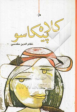 کلاه پیکاسو (رمان)