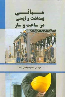 مبانی بهداشت و ایمنی در ساخت و ساز