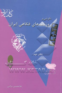 نگرشی بر مطبوعات فکاهی ایران: آذربایجان. امید (دوره سوم). بابا شمل. حاجی بابا. حشرات‌الارض. ...