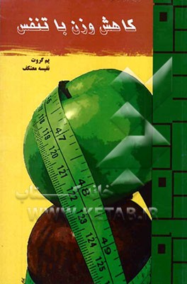 کاهش وزن با تنفس