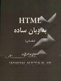 HTML به زبان ساده: مقدماتی