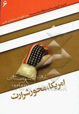 امریکا، محور شرارت