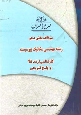سوالات بخش دهم رشته مهندسی مکانیک بیوسیستم کارشناسی ارشد ۹۵ با پاسخ تشریحی