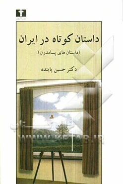 داستان کوتاه در ایران: داستان‌های پسامدرن