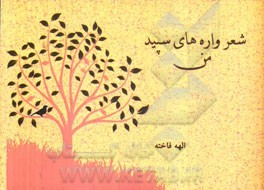 شعرواره‌های سپید من