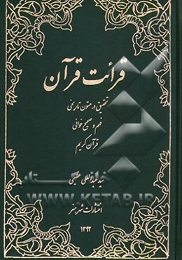 قرائت قرآن: تحقیق در متون تاریخی، فهم و صحیح‌خوانی قرآن کریم