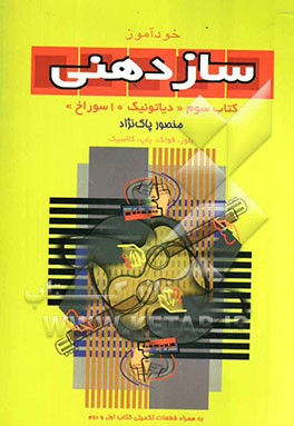 خودآموز سازدهنی: دیاتونیک 10 سوراخ = Blues, popular, traditional: به همراه قطعات تکمیلی برای کتاب اول و دوم