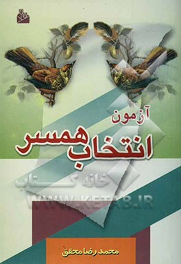 آزمون انتخاب همسر: به ضمیمه چهل حدیث درباره ازدواج