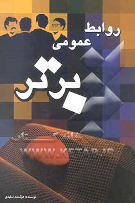 روابط عمومی برتر (مروری بر مبانی و نظریه‌های روابط عمومی