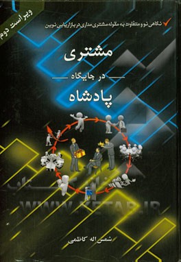 مشتری در جایگاه پادشاه