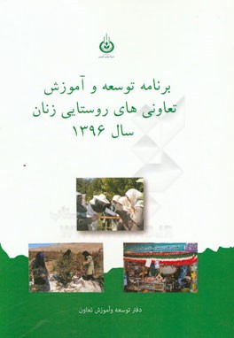 برنامه توسعه و آموزش تعاونی‌های روستایی زنان سال 1396