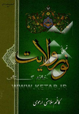قبسی از نور ولایت: شامل مجموعه‌ی کاملی از بحث‌های مهم اعتقادی، اخلاقی، تاریخی و عرفانی برگرفته از منابع روایی و قرآنی در زمینه "ولایت"