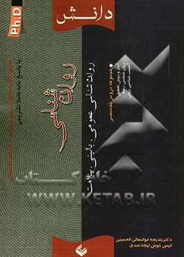 سری کتاب‌های آزمون ورودی دکترای تخصصی (PH.D) مجموعه روان‌شناسی (عمومی - بالینی - سلامت)