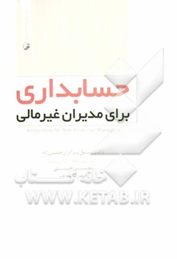 حسابداری برای مدیران غیرمالی