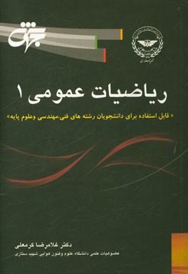 ریاضی عمومی 1: قابل استفاده برای دانشجویان رشته‌های فنی، مهندسی و علوم پایه