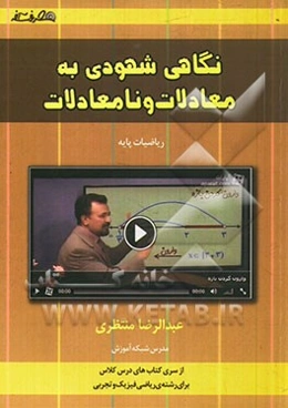 نگاهی شهودی به معادلات و نامعادلات (ویژه‌ی رشته‌ی ریاضی و فیزیک و تجربی)