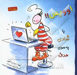 با شادی به سوی هدف