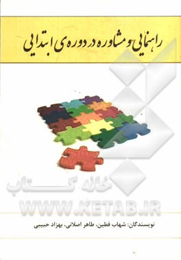 راهنمایی و مشاوره در دوره‌ی ابتدایی