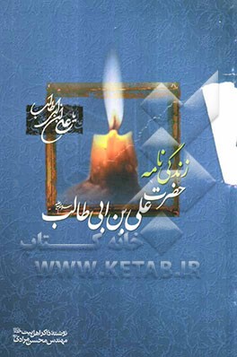 زندگی‌نامه‌ی امیرالمومنین علی‌بن ابیطالب علیه‌السلام