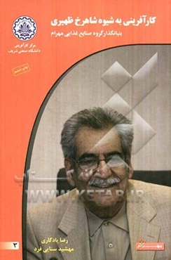 کارآفرینی به شیوه شاهرخ ظهیری: بنیانگذار گروه صنایع غذایی بهروز