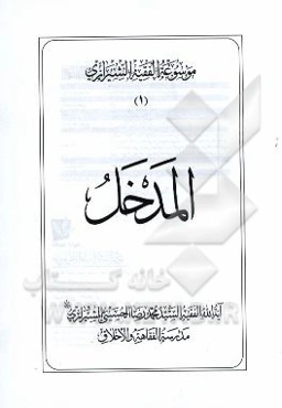 موسوعه الفقیه الشیرازی: المدخل