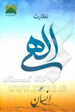 نظارت الهی بر انسان