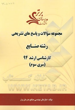 مجموعه سوالات و پاسخ‌های تشریحی رشته مهندسی صنایع کارشناسی ارشد 94 (سری سوم)