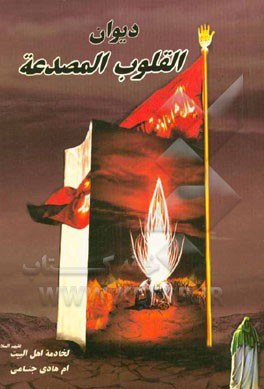 دیوان القلوب المصدعه