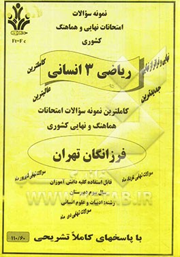 نمونه سوالات امتحانات نهایی و هماهنگ کشوری ریاضیات 3 رشته: ادبیات و علوم انسانی