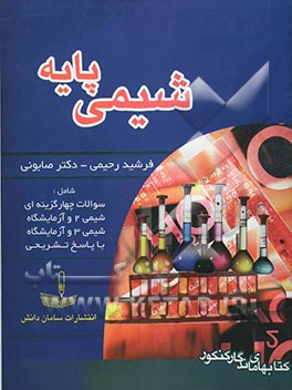 شیمی پایه