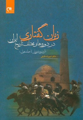 زبان گفتاری در دوره‌های مختلف تاریخ ایران (از دوره غزنویان تا حمله مغول)