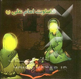 قضاوت امام علی (ع)