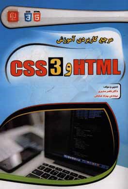 مرجع کاربردی آموزش HTML و CSS3